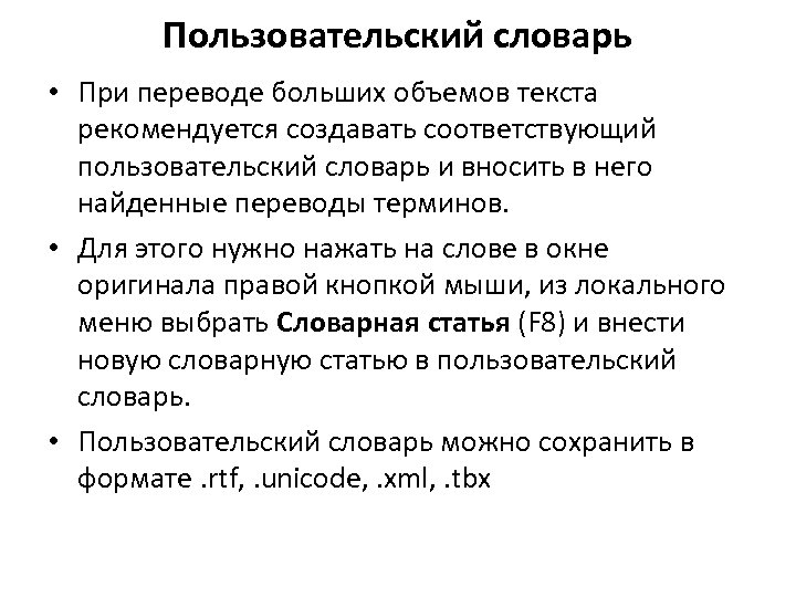 Пользовательский словарь • При переводе больших объемов текста рекомендуется создавать соответствующий пользовательский словарь и