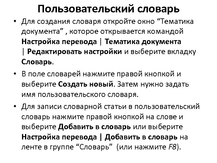 Пользовательский словарь • Для создания словаря откройте окно “Тематика документа” , которое открывается командой