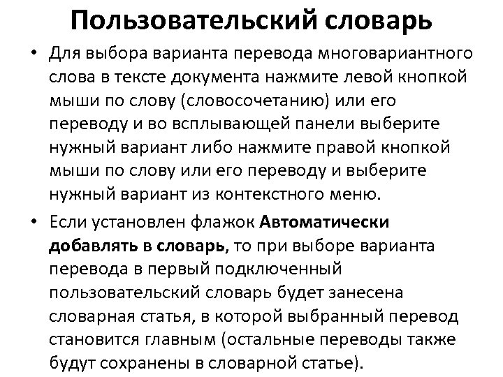 Пользовательский словарь • Для выбора варианта перевода многовариантного слова в тексте документа нажмите левой