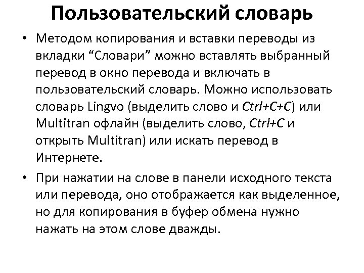Пользовательский словарь • Методом копирования и вставки переводы из вкладки “Словари” можно вставлять выбранный