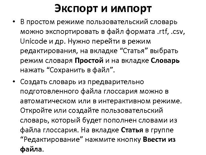 Экспорт и импорт • В простом режиме пользовательский словарь можно экспортировать в файл формата.