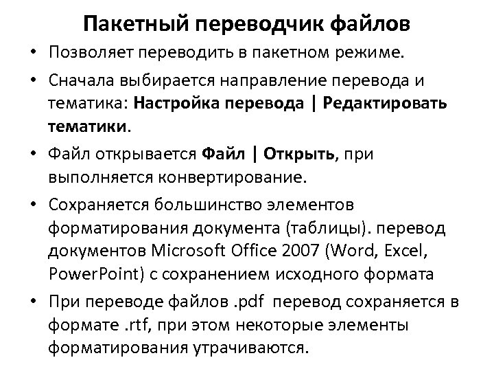 Пакетный переводчик файлов • Позволяет переводить в пакетном режиме. • Сначала выбирается направление перевода