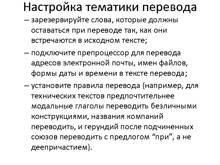 Настройка тематики перевода – зарезервируйте слова, которые должны оставаться при переводе так, как они