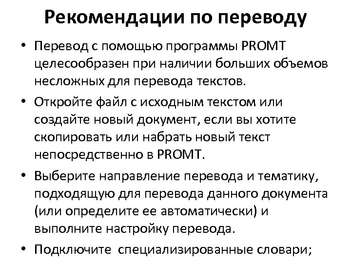 Рекомендации по переводу • Перевод с помощью программы PROMT целесообразен при наличии больших объемов