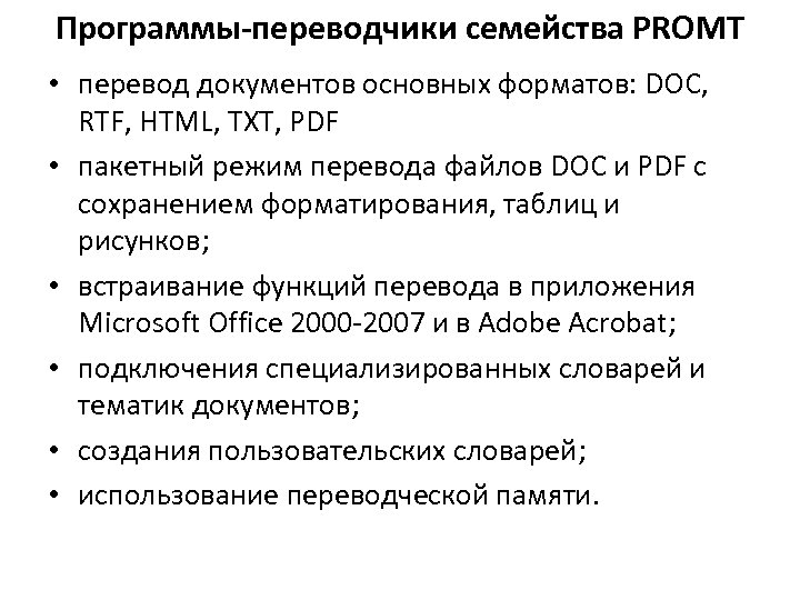Программы-переводчики семейства PROMT • перевод документов основных форматов: DOC, RTF, HTML, TXT, PDF •