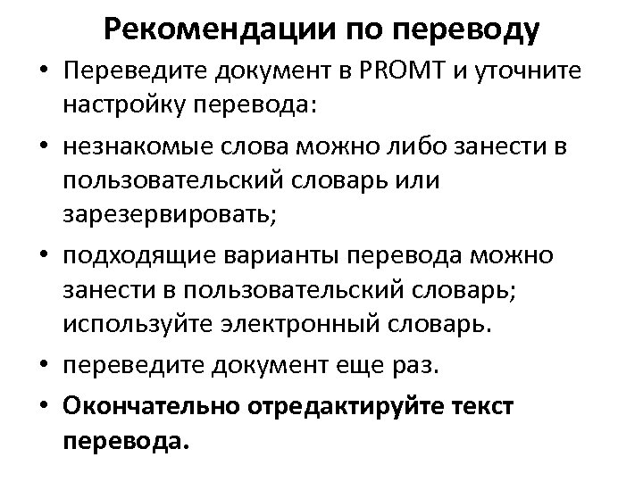 Рекомендации по переводу • Переведите документ в PROMT и уточните настройку перевода: • незнакомые