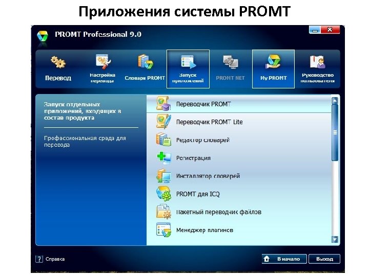 Приложения системы PROMT 