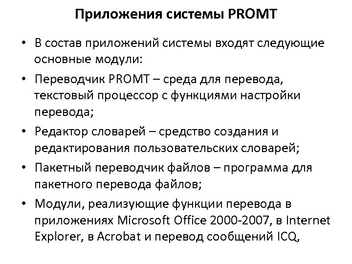 Приложения системы PROMT • В состав приложений системы входят следующие основные модули: • Переводчик