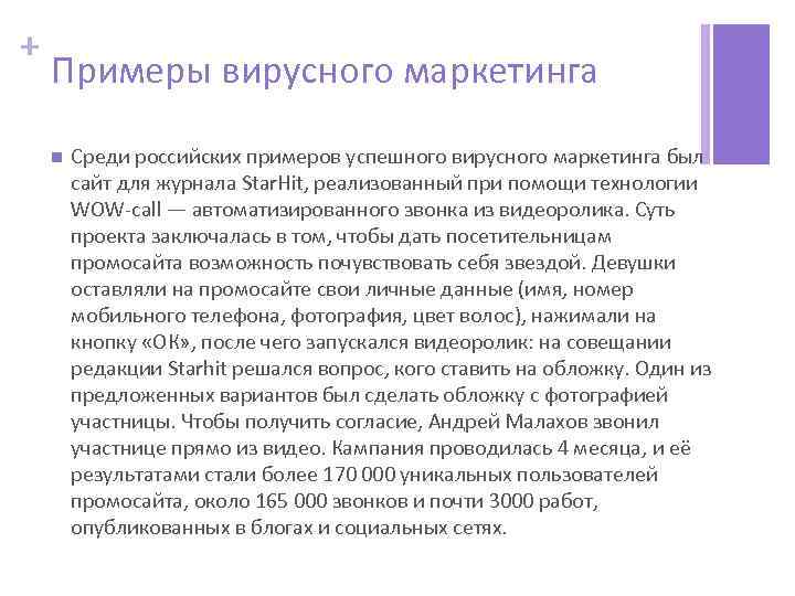 + Примеры вирусного маркетинга n Среди российских примеров успешного вирусного маркетинга был сайт для