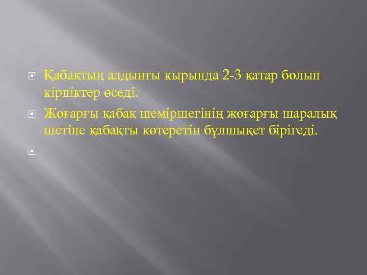  Қабақтың алдынғы қырында 2 -3 қатар болып кірпіктер өседі. Жоғарғы қабақ шеміршегінің жоғарғы