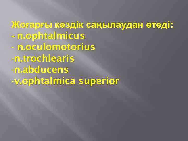 Жоғарғы көздік саңылаудан өтеді: - n. ophtalmicus - n. oculomotorius -n. trochlearis -n. abducens