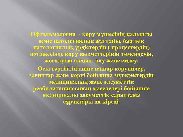 Офтальмология - көру мүшесінің қалыпты және патологиялық жағдайы, барлық патологиялық үрдістердің ( процестердің) нәтижесінде