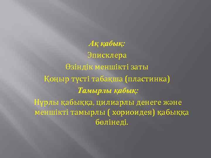 Ақ қабық: Эписклера Өзіндік меншікті заты Қоңыр түсті табақша (пластинка) Тамырлы қабық: Нұрлы қабыққа,