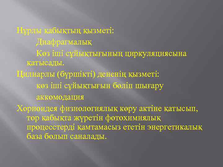 Нұрлы қабықтың қызметі: Диафрагмалық Көз іші сұйықтығының циркуляциясына қатысады. Цилиарлы (бүршікті) дененің қызметі: көз