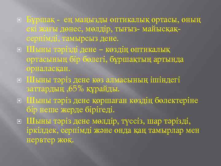  Бұршақ - ең маңызды оптикалық ортасы, оның екі жағы дөнес, мөлдір, тығыз- майысқақсерпімді,