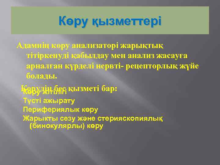 Көру қызметтері Адамнің көру анализаторі жарықтық тітіркенуді қабылдау мен анализ жасауға арналған күрделі нервті-