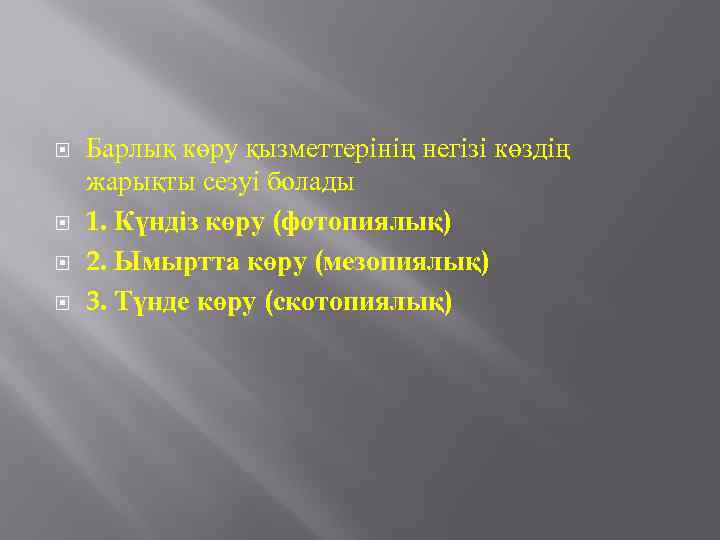  Барлық көру қызметтерінің негізі көздің жарықты сезуі болады 1. Күндіз көру (фотопиялық) 2.