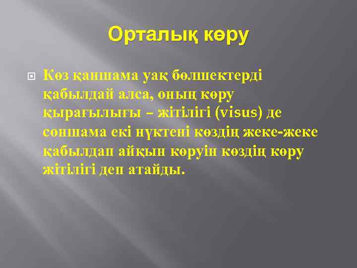 Орталық көру Көз қаншама уақ бөлшектерді қабылдай алса, оның көру қырағылығы – жітілігі (visus)