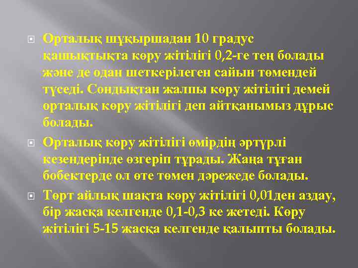  Орталық шұқыршадан 10 градус қашықтықта көру жітілігі 0, 2 -ге тең болады және