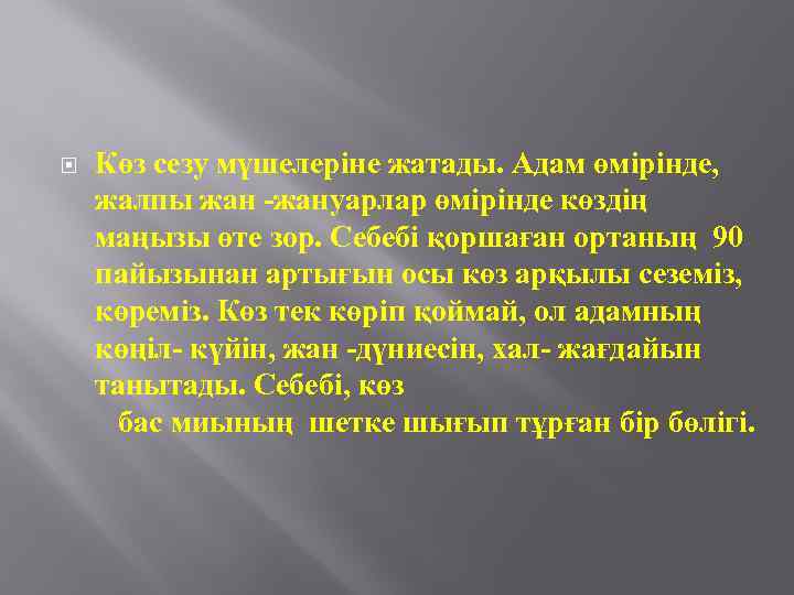  Көз сезу мүшелеріне жатады. Адам өмірінде, жалпы жан -жануарлар өмірінде көздің маңызы өте