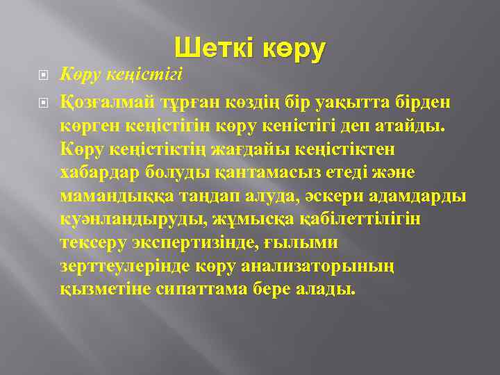 Шеткі көру Көру кеңістігі Қозғалмай тұрған көздің бір уақытта бірден көрген кеңістігін көру кеністігі