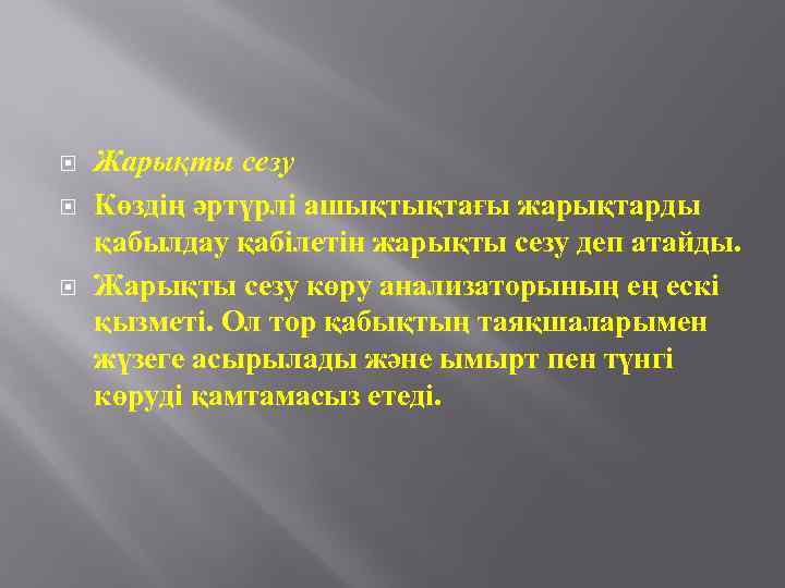  Жарықты сезу Көздің әртүрлі ашықтықтағы жарықтарды қабылдау қабілетін жарықты сезу деп атайды. Жарықты