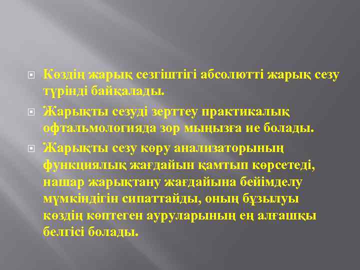  Көздің жарық сезгіштігі абсолютті жарық сезу түрінді байқалады. Жарықты сезуді зерттеу практикалық офтальмологияда