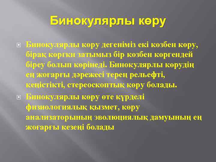 Бинокулярлы көру дегеніміз екі көзбен көру, бірақ көргкн затымыз бір көзбен көргендей біреу болып