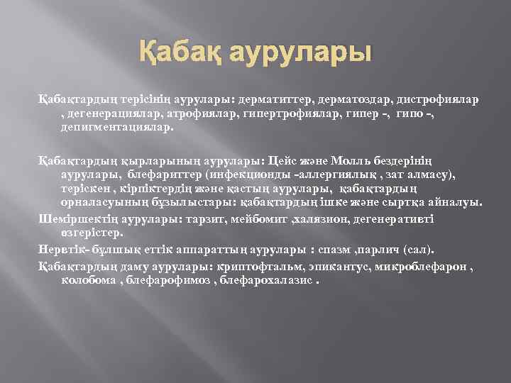 Қабақ аурулары Қабақтардың терісінің аурулары: дерматиттер, дерматоздар, дистрофиялар , дегенерациялар, атрофиялар, гипер -, гипо