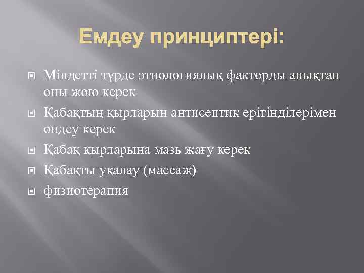Емдеу принциптері: Міндетті түрде этиологиялық факторды анықтап оны жою керек Қабақтың қырларын антисептик ерітінділерімен