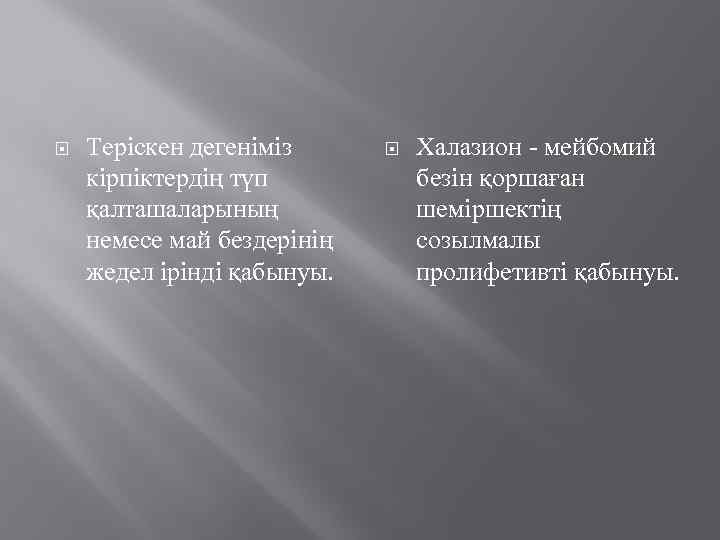  Теріскен дегеніміз кірпіктердің түп қалташаларының немесе май бездерінің жедел ірінді қабынуы. Халазион -