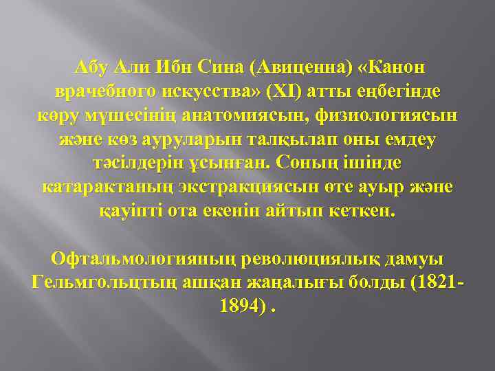 Абу Али Ибн Сина (Авиценна) «Канон врачебного искусства» (XI) атты еңбегінде көру мүшесінің анатомиясын,