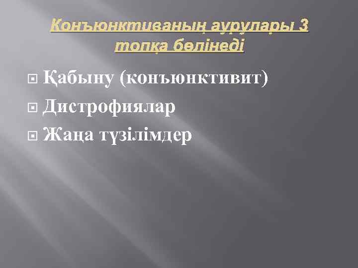 Конъюнктиваның аурулары 3 топқа бөлінеді Қабыну (конъюнктивит) Дистрофиялар Жаңа түзілімдер 