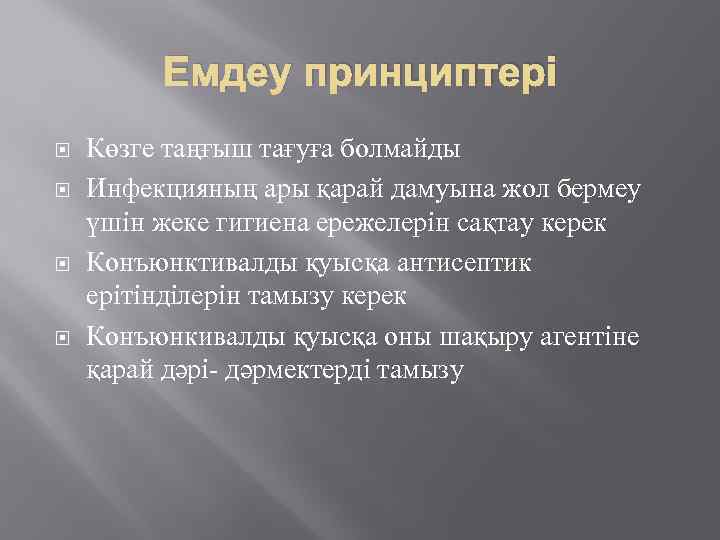 Емдеу принциптері Көзге таңғыш тағуға болмайды Инфекцияның ары қарай дамуына жол бермеу үшін жеке