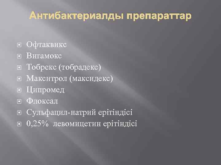 Антибактериалды препараттар Офтаквикс Вигамокс Тобрекс (тобрадекс) Макситрол (максидекс) Ципромед Флоксал Сульфацил-натрий ерітіндісі 0, 25%