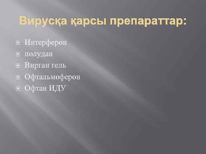 Вирусқа қарсы препараттар: Интерферон полудан Вирган гель Офтальмоферон Офтан ИДУ 