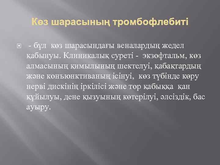 Көз шарасының тромбофлебиті - бұл көз шарасындағы веналардың жедел қабынуы. Клиникалық суреті - экзофтальм,