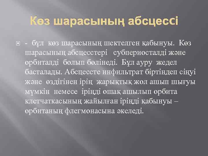 Көз шарасының абсцесcі - бұл көз шарасының шектелген қабынуы. Көз шарасының абсцесстері субпериосталді және