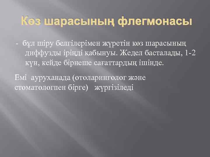 Көз шарасының флегмонасы - бұл шіру белгілерімен жүретін көз шарасының диффузды іріңді қабынуы. Жедел