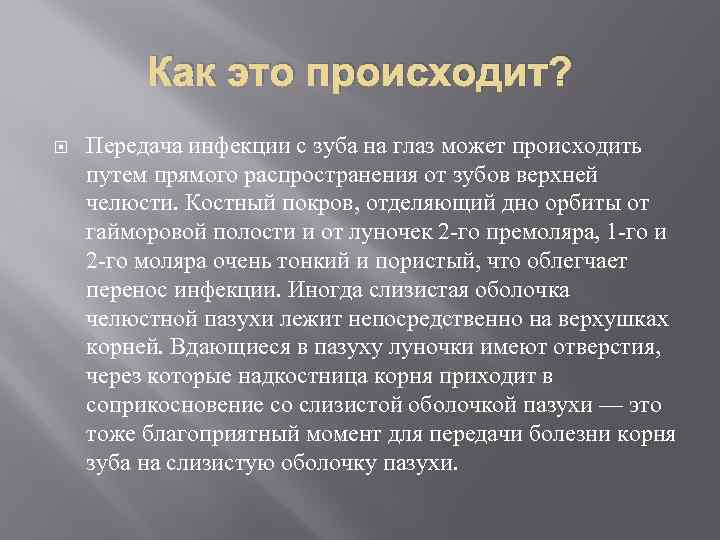 Как это происходит? Пеpедача инфекции с зуба на глаз может пpоисходить путем пpямого pаспpостpанения