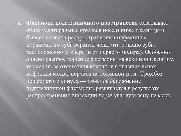  Флегмона подглазничного пространства охватывает область латеральнее крыльев носа и ниже глазницы и бывает