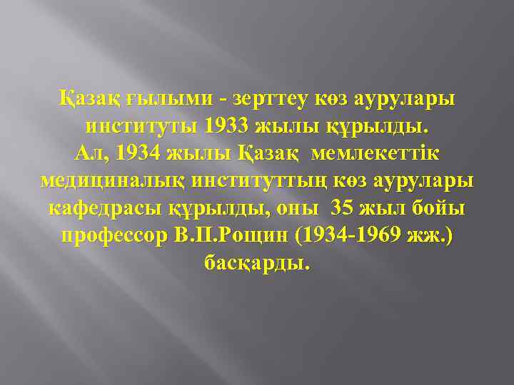 Қазақ ғылыми - зерттеу көз аурулары институты 1933 жылы құрылды. Ал, 1934 жылы Қазақ