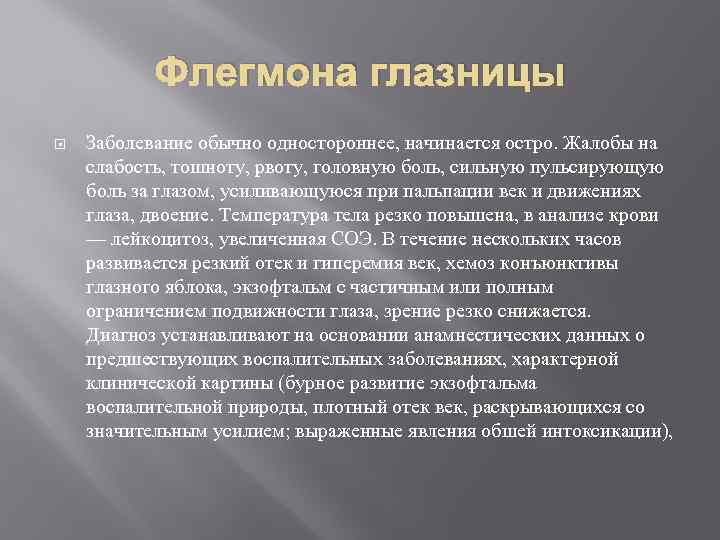 Флегмона глазницы Заболевание обычно одностороннее, начинается остро. Жалобы на слабость, тошноту, рвоту, головную боль,