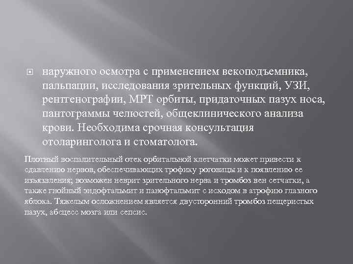  наружного осмотра с применением векоподъемника, пальпации, исследования зрительных функций, УЗИ, рентгенографии, МРТ орбиты,
