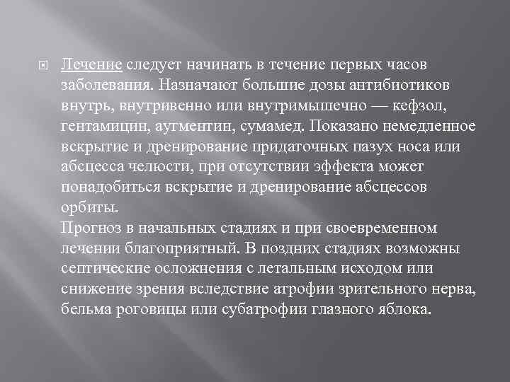  Лечение следует начинать в течение первых часов заболевания. Назначают большие дозы антибиотиков внутрь,