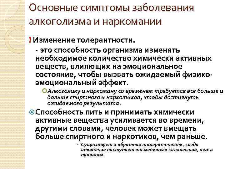 Основные симптомы заболевания алкоголизма и наркомании ! Изменение толерантности. - это способность организма изменять