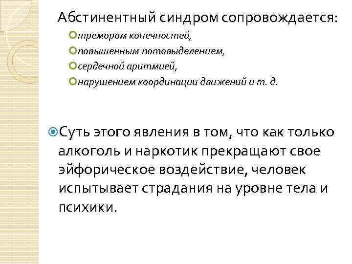 Абстинентный синдром сопровождается: тремором конечностей, повышенным потовыделением, сердечной аритмией, нарушением координации движений и т.