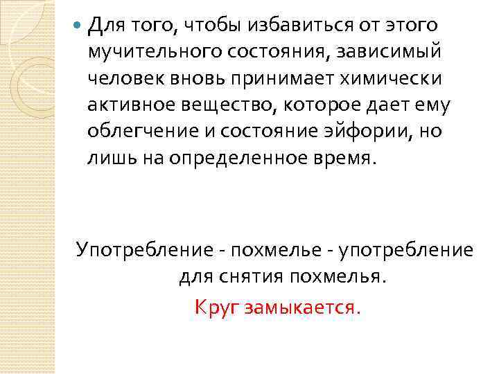  Для того, чтобы избавиться от этого мучительного состояния, зависимый человек вновь принимает химически