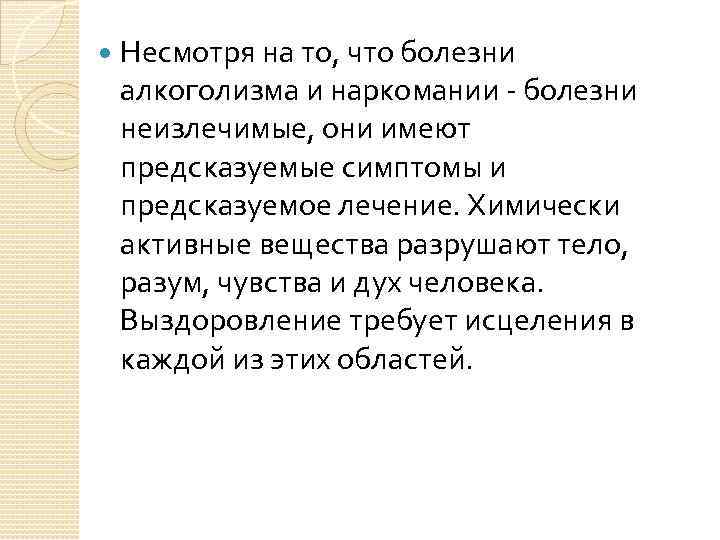  Несмотря на то, что болезни алкоголизма и наркомании - болезни неизлечимые, они имеют