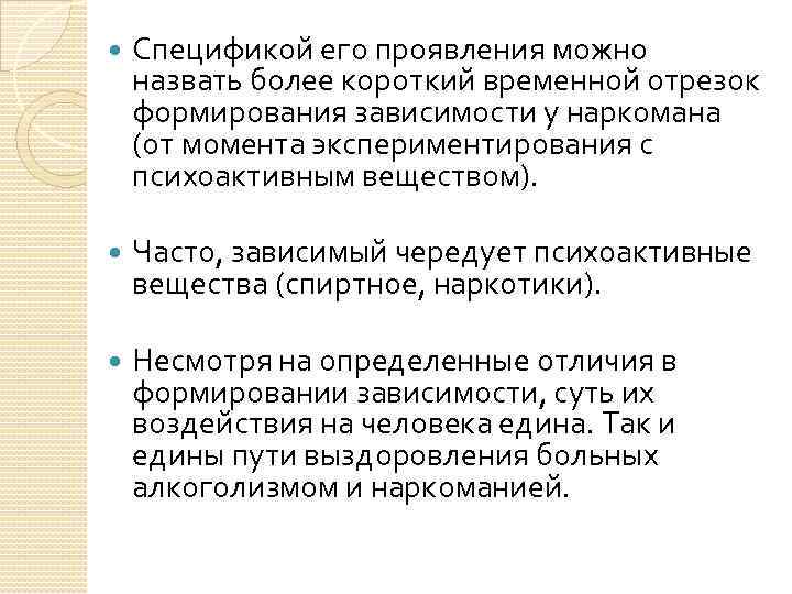  Спецификой его проявления можно назвать более короткий временной отрезок формирования зависимости у наркомана